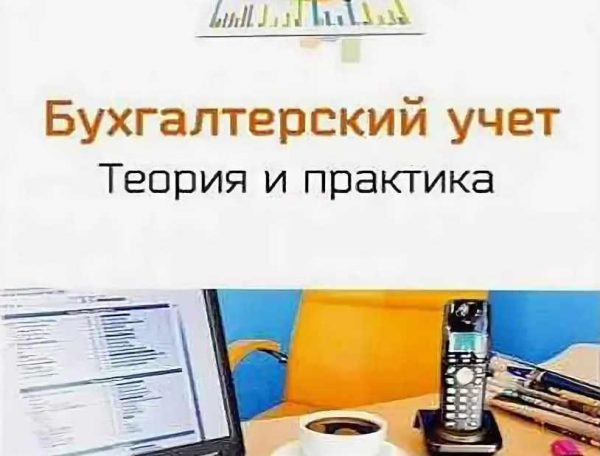 [Специалист] Бухгалтерский учет 2019. Теория и практика