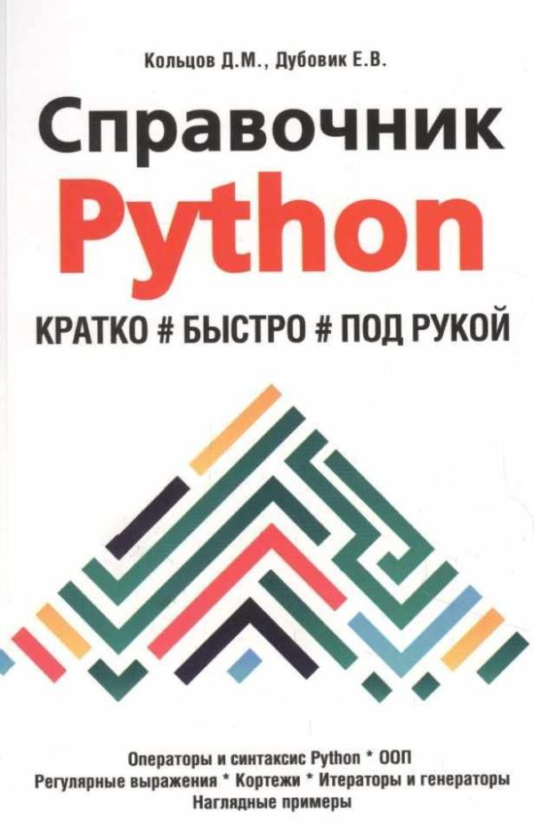 Справочник Python. Кратко, быстро, под рукой [Дмитрий Кольцов]