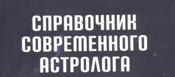 Справочник современного астролога [Борис Израитель]