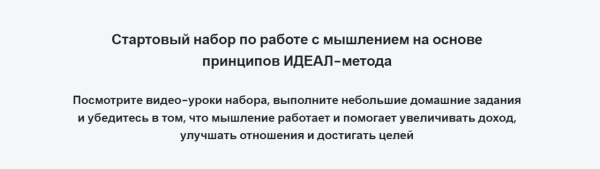 Стартовый набор по работе с мышлением на основе принципов ИДЕАЛ-метода [Андрей Цыганков]