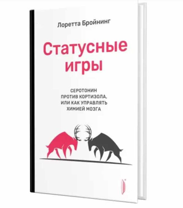 Статусные игры. Серотонин против кортизола, или Как управлять химией мозга [Лоретта Бройнинг]