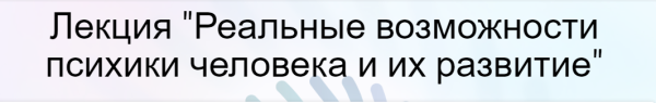 [subretion] Реальные возможности психики человека и их развитие [Наталья Зайцева, Ирина Остапук]