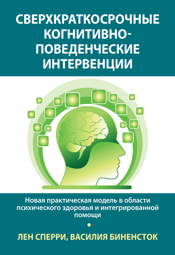 Сверхкраткосрочные когнитивно-поведенческие интервенции [Лен Сперри, Василия Биненсток]