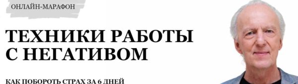 Техники работы с негативом [Джон Кехо]