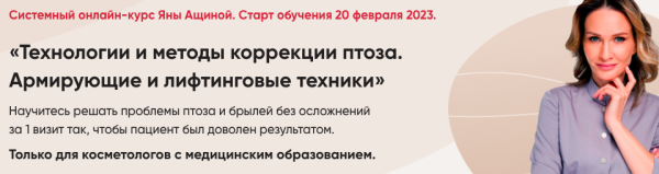 Технологии и методы коррекции птоза. Армирующие и лифтинговые техники [Яна Ащина]