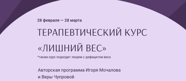 Терапевтический курс  Лишний вес [Игорь Мочалов, Вера Чупрова]