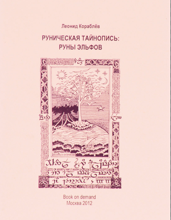 Руническая тайнопись. Руны эльфов [Леонид Кораблев]