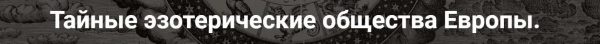 [Точка интеллекта] Тайные эзотерические общества Европы. Лекция 21 [Иван Негреев]