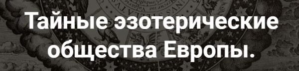 [Точка интеллекта] Тайные эзотерические общества Европы. Лекция 22 [Иван Негреев]