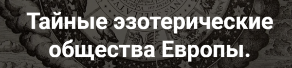 [Точка интеллекта] Тайные эзотерические общества Европы. Лекция 25 [Иван Негреев]