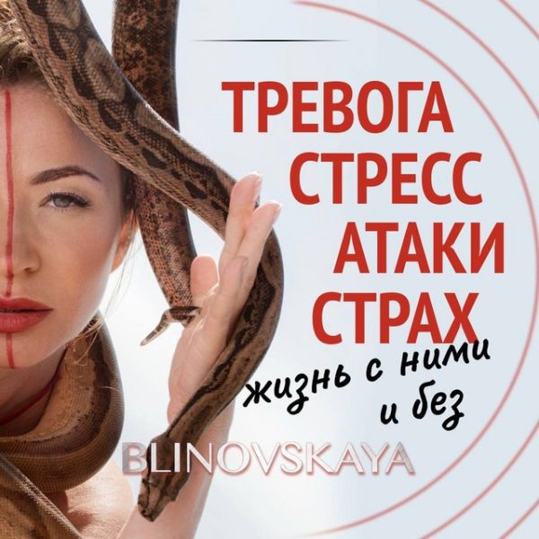 Тревога, стресс, атаки, страх. Жизнь с ними и без [Елена Блиновская]