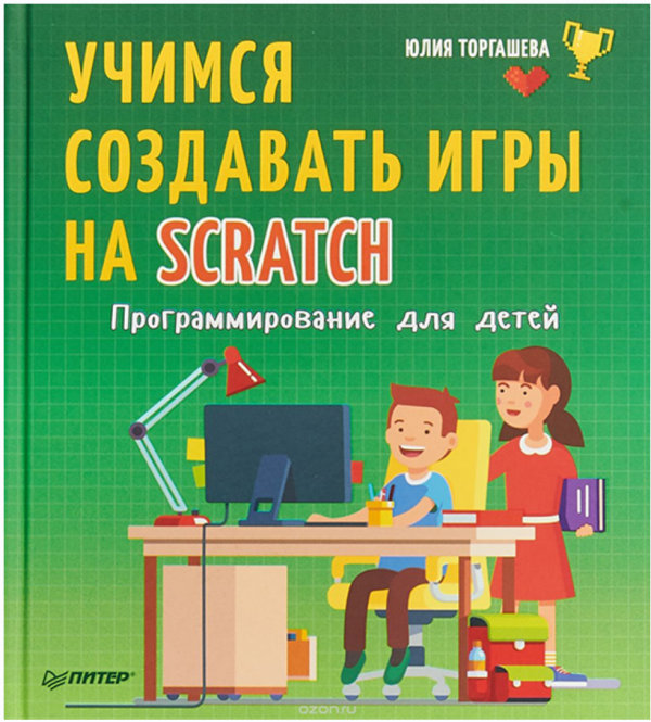 Учимся создавать игры на Scratch. Программирование для детей [Юлия Торгашева]