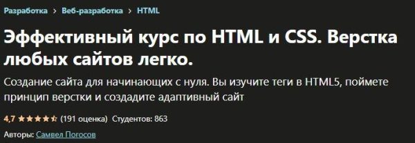 [Udemy] Эффективный курс по НТМL и CSS. Верстка любых сайтов легко [Самвел Погосов]