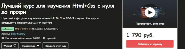 [Udemy] Лучший курс для изучения НТМL + Css с нуля до профи [Skills Factory]