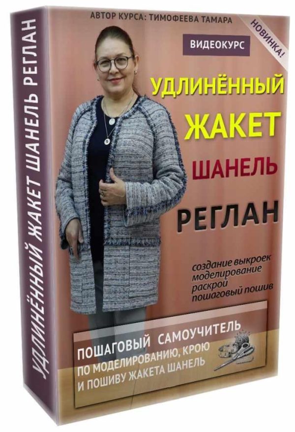 Удлиненный жакет шанель-реглан [Тамара Тимофеева]