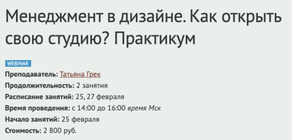 Менеджмент в дизайне. Как открыть свою студию? Практикум [Татьяна Грек]