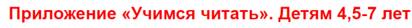 [Умные пособия] Приложение Учимся читать. Детям 4,5-7 лет