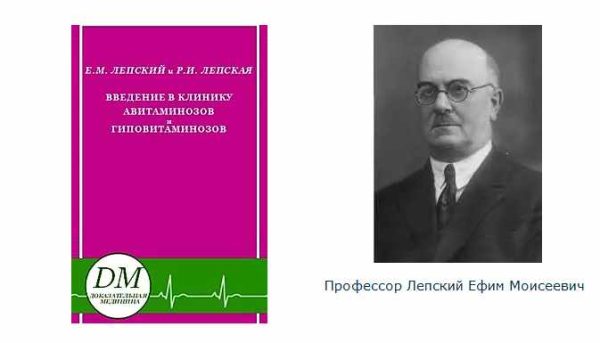 Введение в клинику авитаминозов  [Ефим Лепский, Ревекка Лепская]