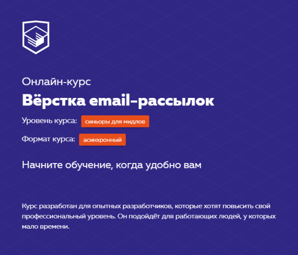 Вёрстка email-рассылок [НТМL academy]