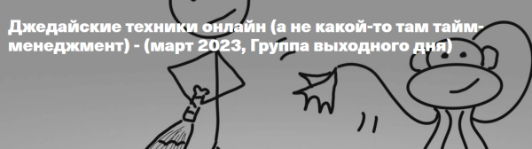 Джедайские техники он-лайн, а не какой-то там тайм-менеджмен. Тариф Непростой [Максим Дорофеев, Владимир Стекольщиков]