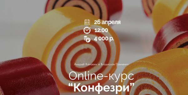 [Кондитерка] Online-курс Конфезри  [Андрей Канакин]