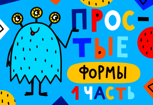 [Lil school] он лайн курс Простые формы 1 часть [Саша Крю]