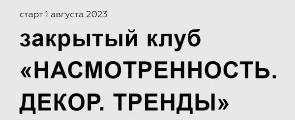 Закрытый клуб Насмотренность. Август-октябрь 2023 [Дарья Казанцева]