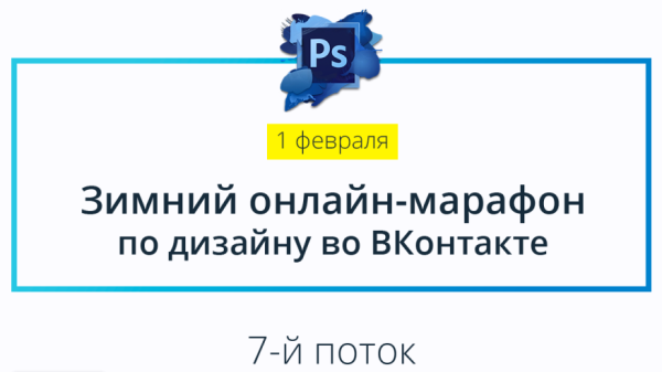 Зимний Онлайн-Марафон по дизайну во ВКонтакте [Родион Биккулов]