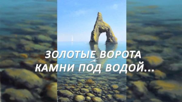 Золотые ворота. Камни под водой. [Дмитрий Роза]