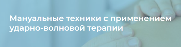 [4clinic] Мануальные техники с применением ударно-волновой терапии [Илья Артёменко]