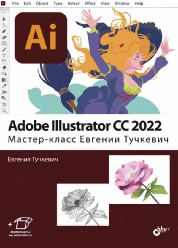 Adobe Illustrator CC 2022. Мастер-класс Евгении Тучкевич [Евгения Тучкевич]