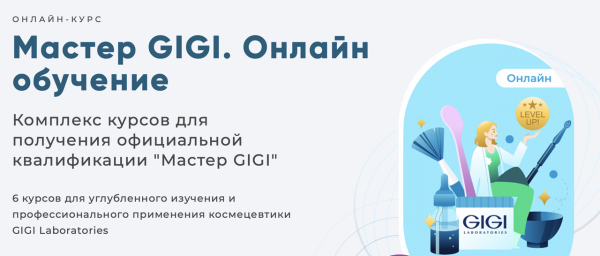 [Академия Амедис] Мастер GIGI. Онлайн обучение [Елена Коломиец]