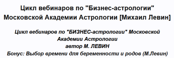 [Академия астрологии] Цикл вебинаров по Бизнес-астрологии [Михаил Левин]