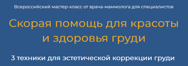 [Академия Витопластики] Скорая помощь для красоты  и здоровья груди. 3 техники [Марина Коржакова]