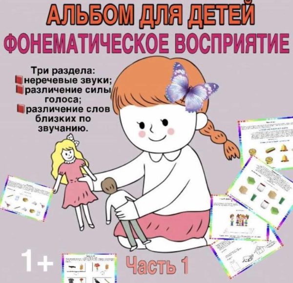 Альбом: фонематическое восприятие. Часть №1 [Тамара Назаревская]