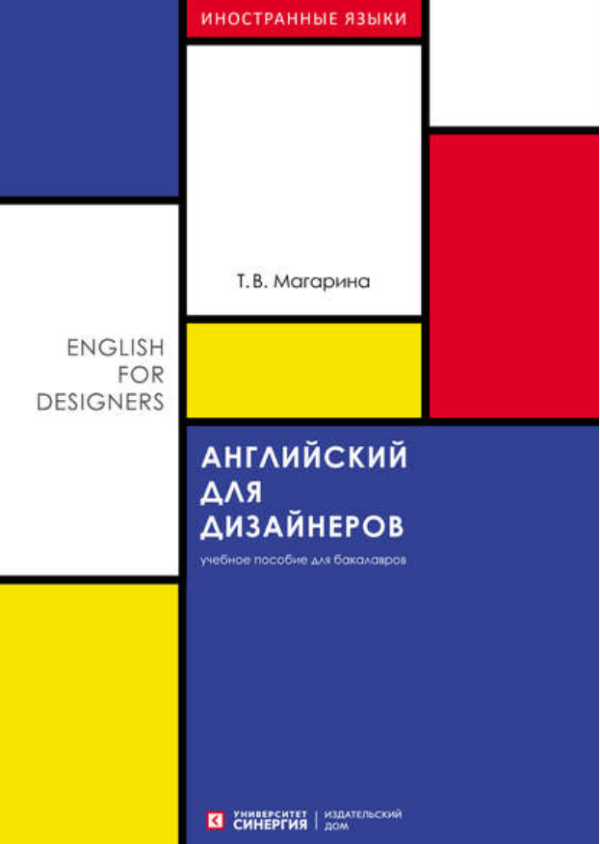 Английский для дизайнеров [Татьяна Магарина]