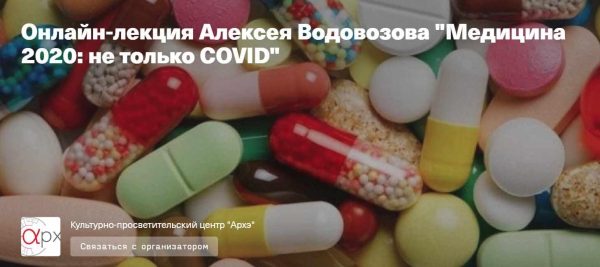 [Архэ] Медицина 2020: не только COVID [Алексей Водовозов]