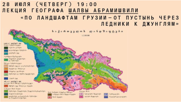 [Архэ] По ландшафтам Грузии  от пустынь через ледники к джунглям [Шалва Абрамишвили]