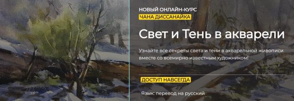 [artefactoschool] Свет и Тень в акварели. Тариф Стандарт [Чан Диссанайк]