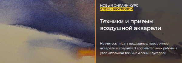 [artefactoschool] Техники и приемы воздушной акварели. Тариф Стандарт [Алена Круглова]