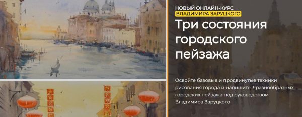 [artefactoschool] Три состояния городского пейзажа. Тариф Стандарт [Владимир Заруцкий]