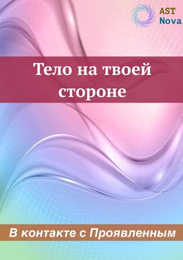 [Ast Nova] Тело на твоей стороне. В контакте с Проявленным