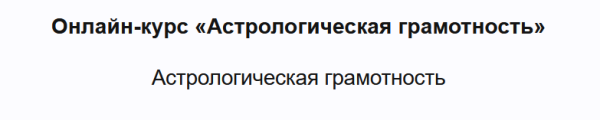 Астрологическая грамотность [Татьяна Орлова]