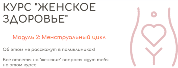 [BeHealthy] Женское здоровье. Модуль 2. Менструальный цикл [Юлия Колос]