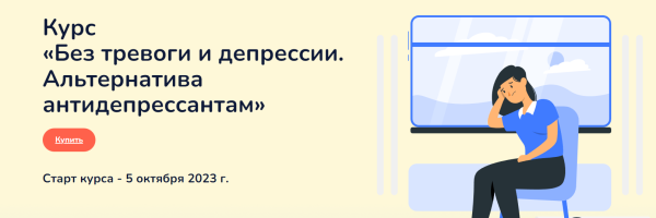 Без тревоги и депрессии. Альтернатива антидепрессантам. Тариф Самостоятельный [Ксения Овсянникова]