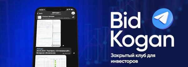 [bidkogan] Закрытый клуб для инвесторов. Подписка Август 2023 [Евгений Коган]