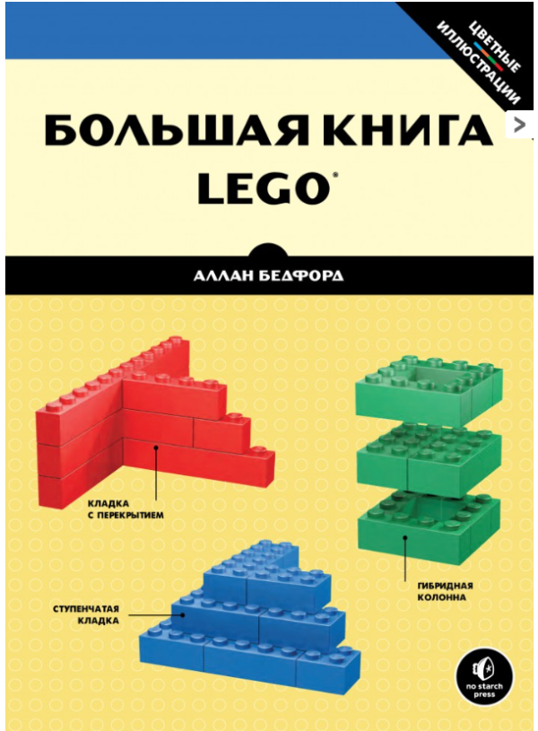 Большая книга LEGO [Аллан Бедфорд]