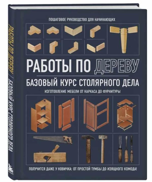 [Бомбора] Работы по дереву. Базовый курс столярного дела