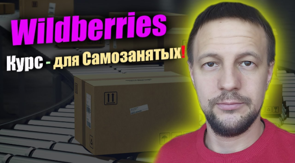 [Boosty] Курс для самозанятых на Wildberries [Андрей Акентьев]