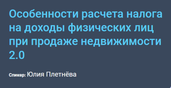 [Century21] Особенности расчета налога на доходы физических лиц при продаже недвижимости 2.0 [Юлия Плетнёва]